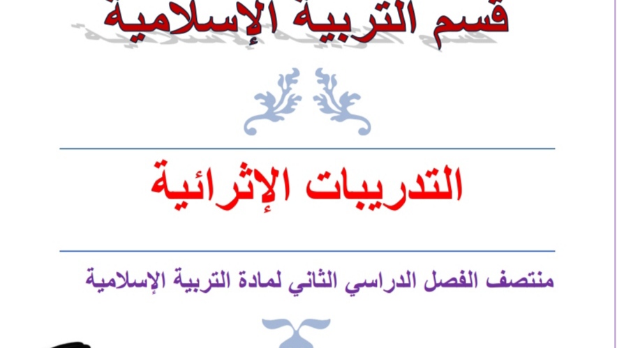 تدريبات إثرائية في التربية الإسلامية للخامس منتصف الفصل الثاني