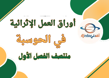 أوراق العمل الإثرائية في الحوسبة للسادس منتصف الفصل الأول أوراق العمل الإثرائية في الحوسبة للسادس منتصف الفصل الأول