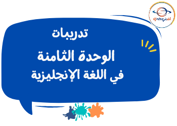 تدريبات الوحدة الثامنة في اللغة الإنجليزية للرابع الفصل الثاني تدريبات الوحدة الثامنة في اللغة الإنجليزية للرابع الفصل الثاني