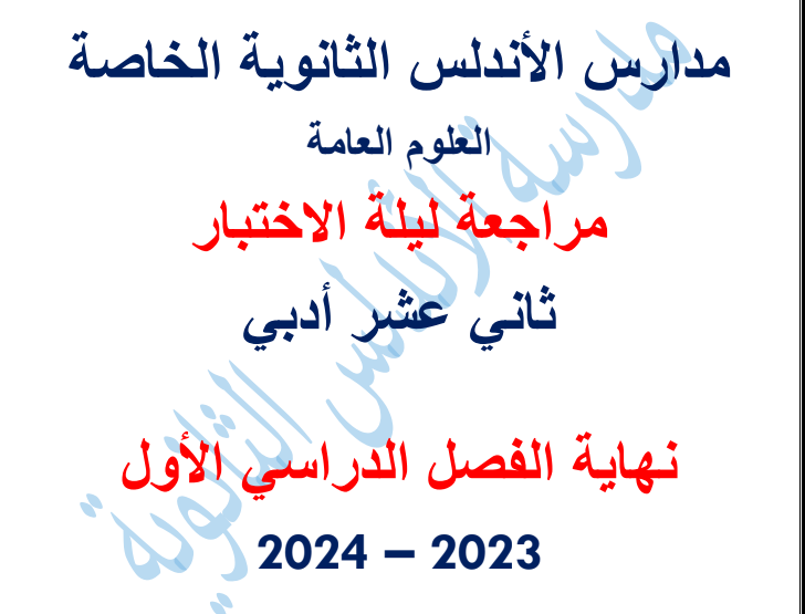 مراجعة من الأندلس في العلوم العامة للثاني عشر للفصل الأول