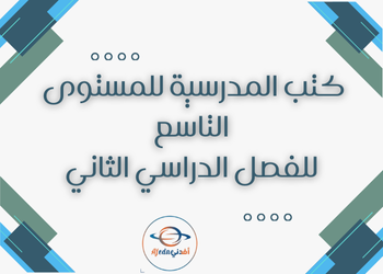 كتب منهاج المستوى التاسع للفصل الدراسي الثاني