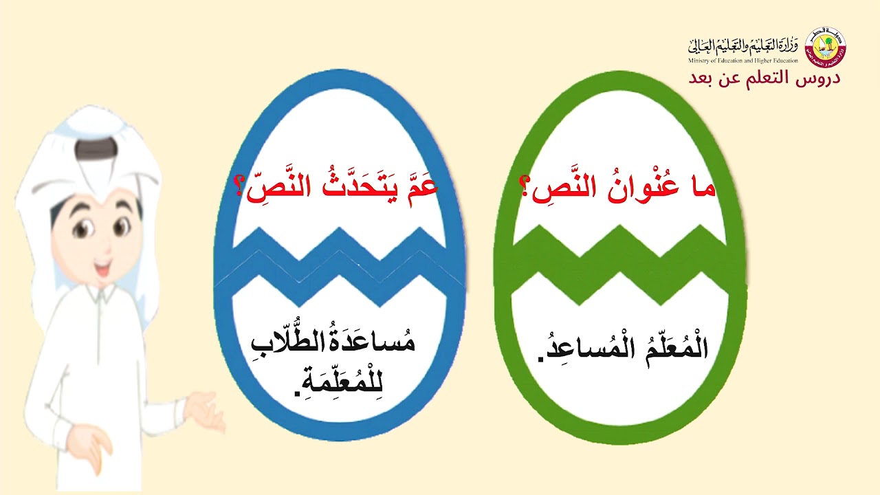 نص استماع المعلم المساعد في اللغة العربية للمستوى الأول الفصل الثاني