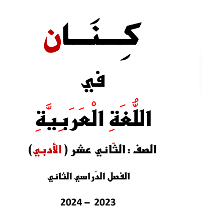 ملزمة كنان  في اللغة العربية للثاني عشر أدبي الفصل الثاني