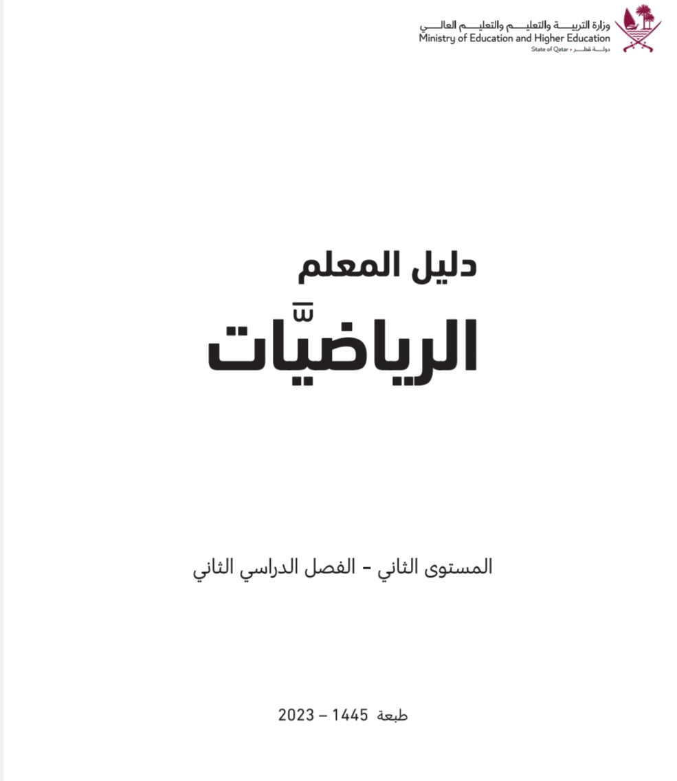 دليل معلم الرياضيات للمستوى الثاني الفصل الثاني منهاج قطر