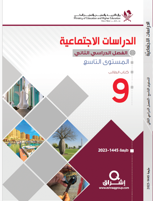كتاب الدراسات الاجتماعية للمستوى التاسع فصل ثاني منهاج قطر
