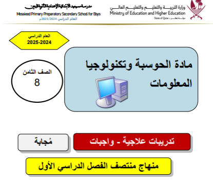 تدريبات علاجية محلولة في الحوسبة للثامن لمنتصف فصل أول