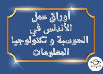أوراق الأندلس في الحوسبة وتكنولوجيا المعلومات للخامس نهاية الفصل الثاني أوراق الأندلس في الحوسبة وتكنولوجيا المعلومات للخامس نهاية الفصل الثاني