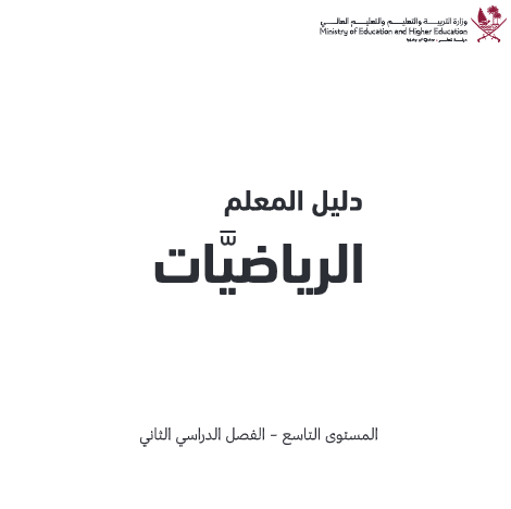 دليل معلم الرياضيات المستوى التاسع للفصل الثاني وفق منهاج قطر