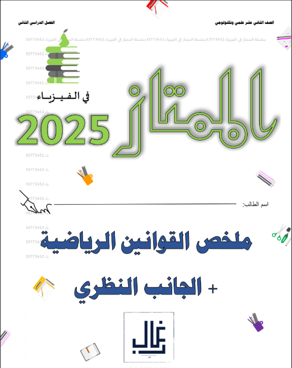 الممتاز لقوانين شاملة في الفيزياء للثاني عشر الفصل الثاني الممتاز لقوانين شاملة في الفيزياء للثاني عشر الفصل الثاني