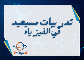 تدريبات علاجية من مسيعيد في الفيزياء للعاشر نهاية فصل ثاني تدريبات علاجية من مسيعيد في الفيزياء للعاشر نهاية فصل ثاني