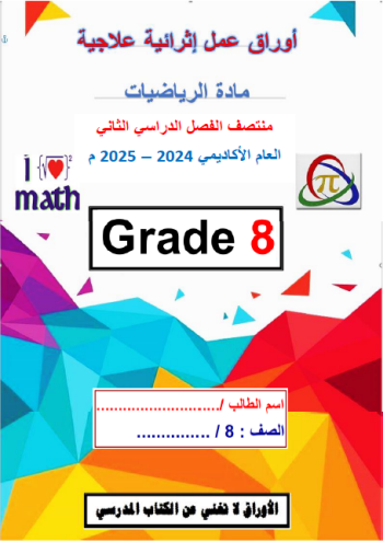 أوراق عمل في الرياضيات للثامن فصل ثاني