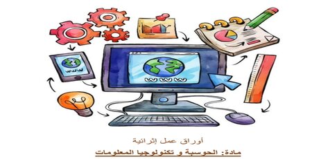 أوراق عمل محلولة في الحوسبة وتكنولوجيا المعلومات للأول منتصف الفصل الأول