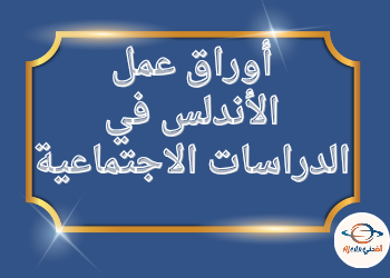 اوراق من الاندلس للدراسات الإجتماعية للعاشر الفصل الثاني اوراق من الاندلس للدراسات الإجتماعية للعاشر الفصل الثاني