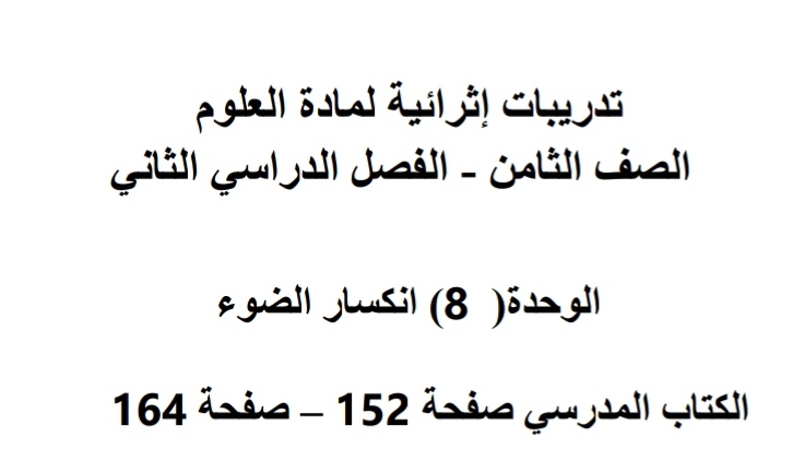 تدريبات اثرائية في انكسارالضوء في العلوم للثامن الفصل الثاني تدريبات اثرائية في انكسارالضوء في العلوم للثامن الفصل الثاني