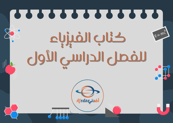 كتاب الفيزياء للعاشر فصل أول كتاب الفيزياء للعاشر فصل أول