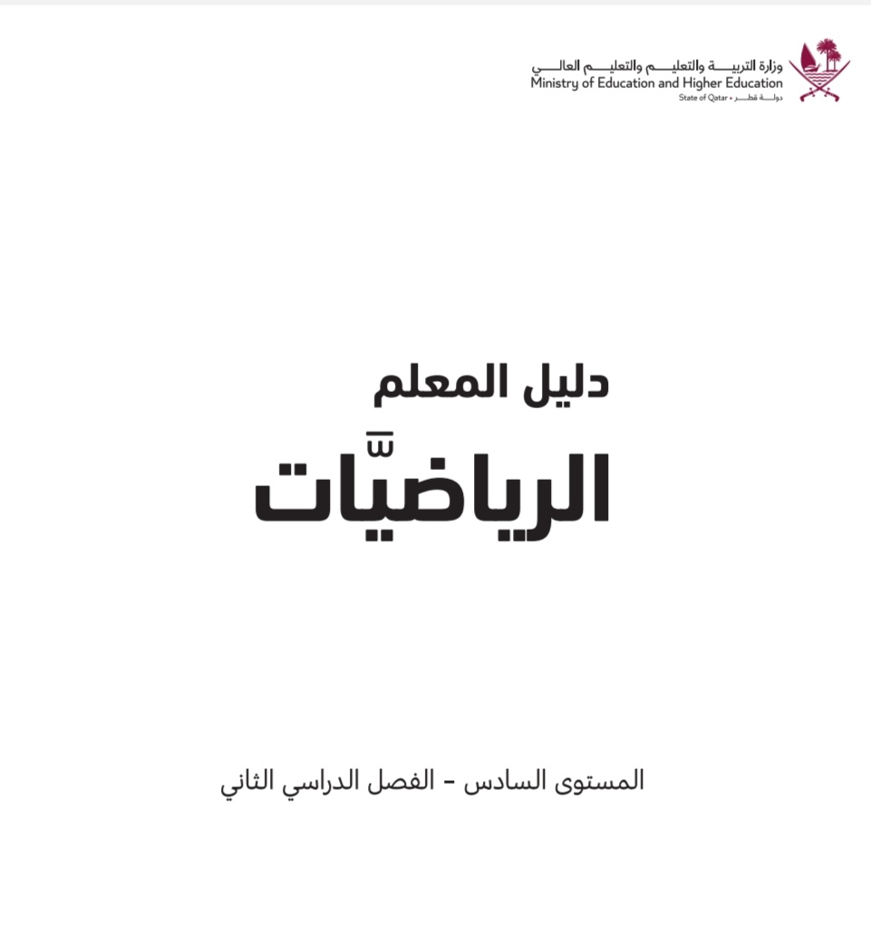 دليل المعلم في الرياضيات للمستوى السادس الفصل الثاني قطر