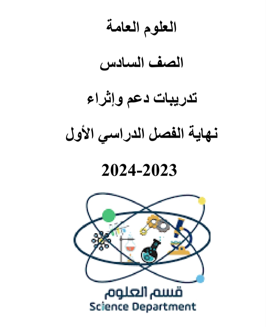 تدريبات دعم وإثراء في العلوم المستوى السادس نهاية الفصل الأول