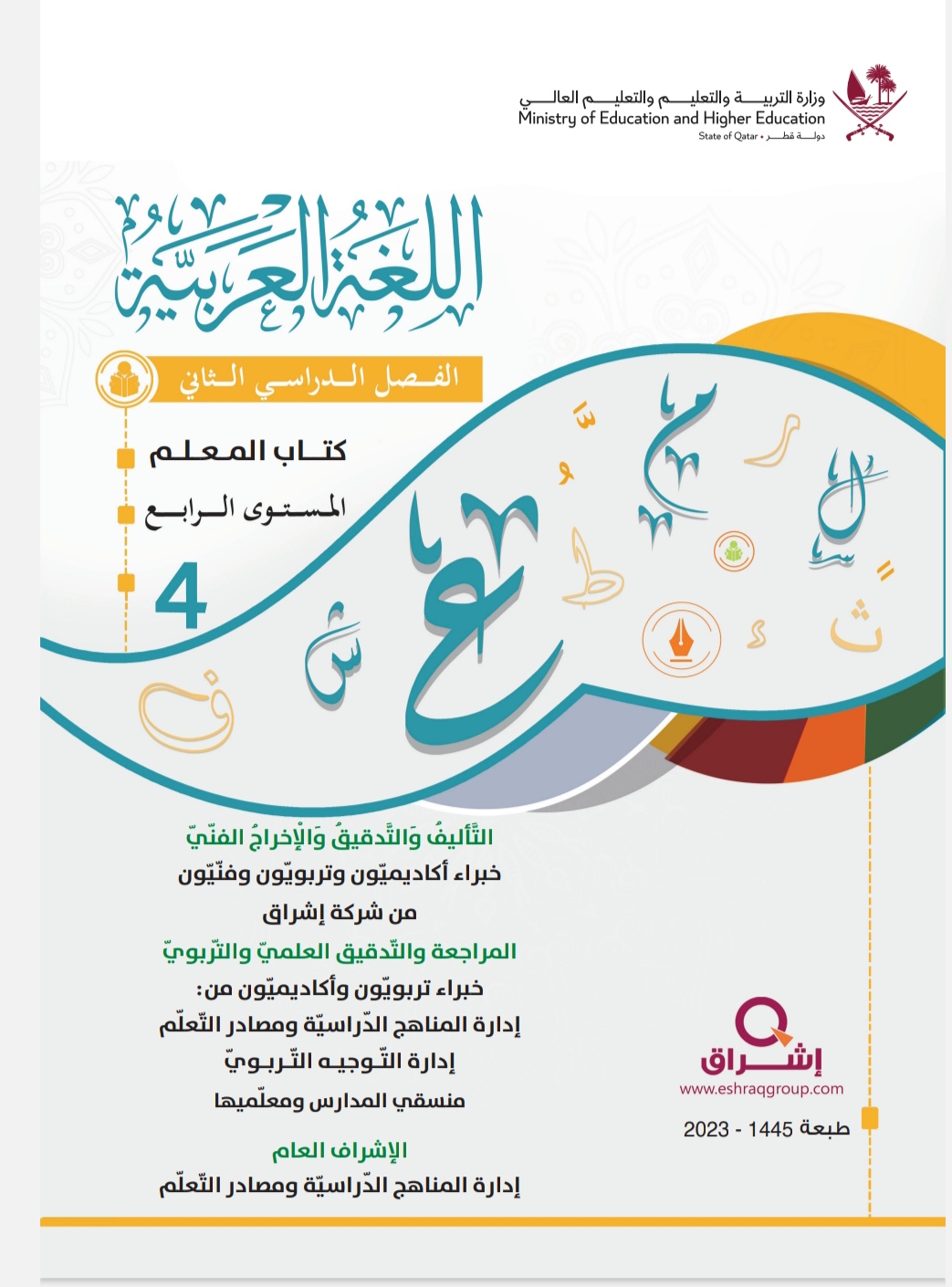 دليل معلم اللغة العربية للمستوى الرابع الفصل الثاني وفق منهاج قطر
