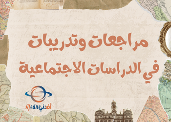 أوراق تدريبات ومراجعات لدراسات الإجتماعية  للمستوى السابع الفصل الثاني