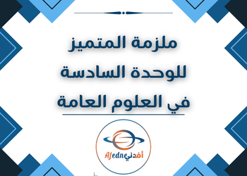 ملزمة المتميز للوحدة 6 في العلوم العامة للثاني عشر فصل ثاني