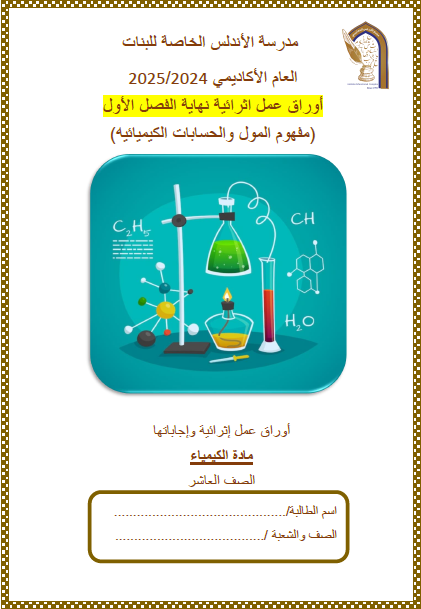 أوراق عمل مجابة لنهاية الفصل الأول في الكيمياء للعاشر