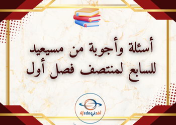 أسئلة مجابة من مسيعيد لمواد للمستوى السابع الفصل الأول