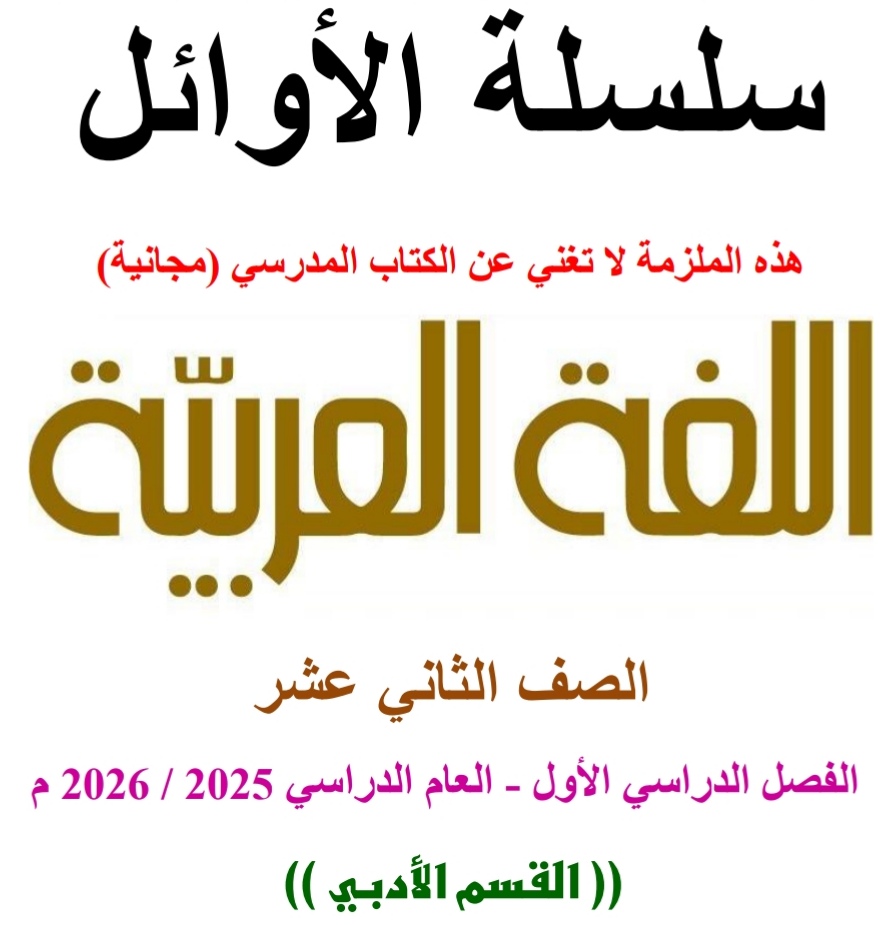 الأوائل في اللغة العربية للثاني عشر فصل أول الأوائل في اللغة العربية للثاني عشر فصل أول