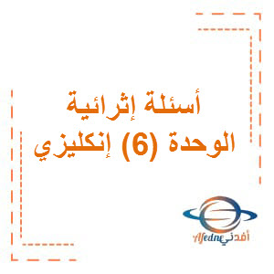 أسئلة إثرائية في الوحدة (6) إنكليزي المستوى الثاني عشر فصل ثاني قطر