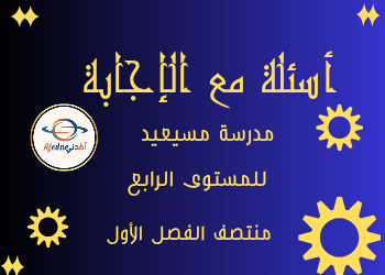 أسئلة مع الإجابة من مسيعيد للمستوى الرابع منتصف الفصل الأول