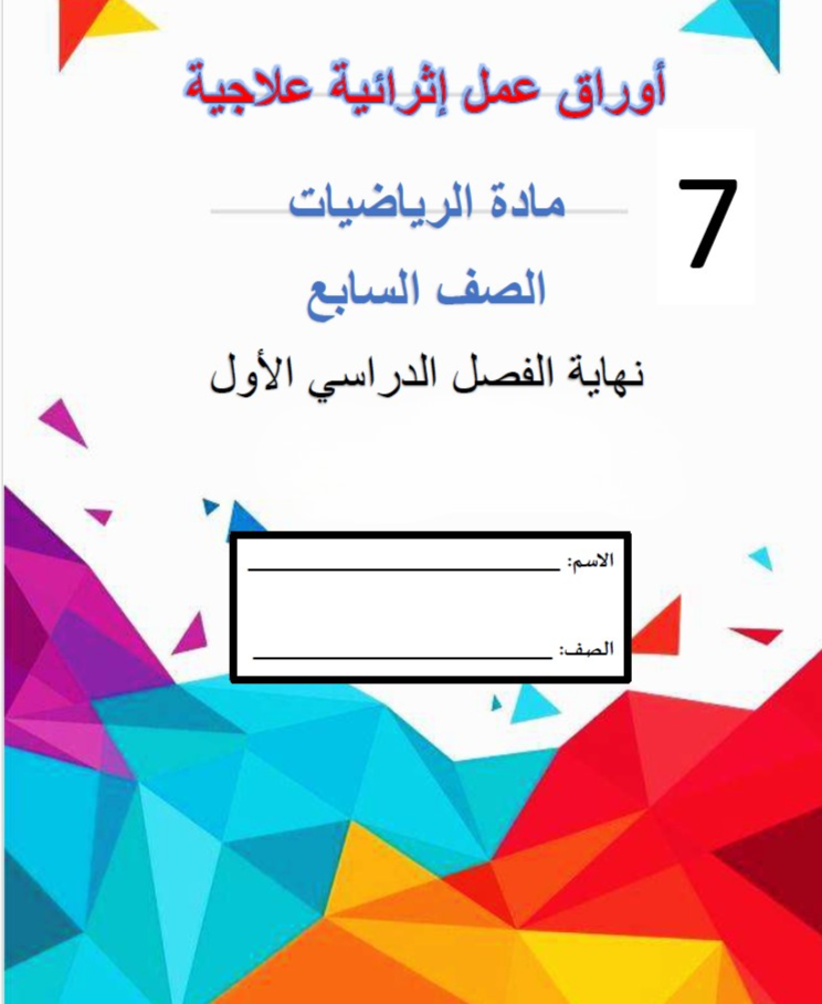 أوراق عمل إثرائية علاجية في الرياضيات للسابع الفصل الأول