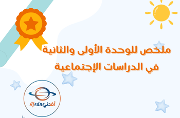 ملخص الوحدة1و2 في الدراسات الاجتماعية للثالث الفصل الثاني