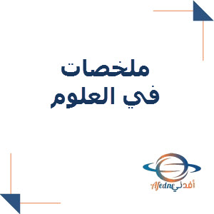 ملخصات في العلوم للتاسع الفصل الأول