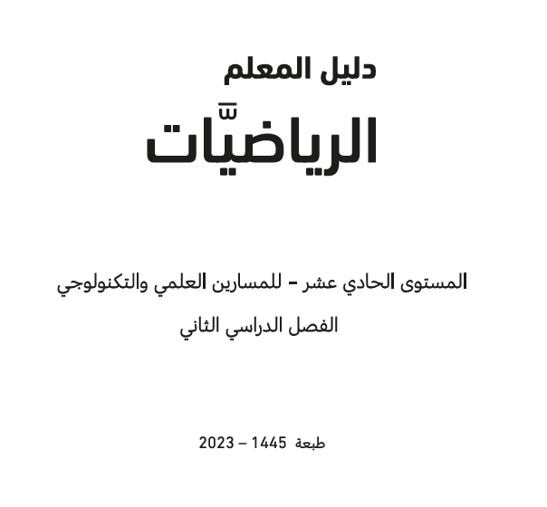 دليل معلم رياضيات الحادي عشر  الفصل الثاني وفق المنهاج القطري