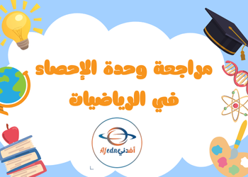 مراجعة لوحدة الإحصاء الرياضيات للعاشر الفصل الثاني مراجعة لوحدة الإحصاء الرياضيات للعاشر الفصل الثاني