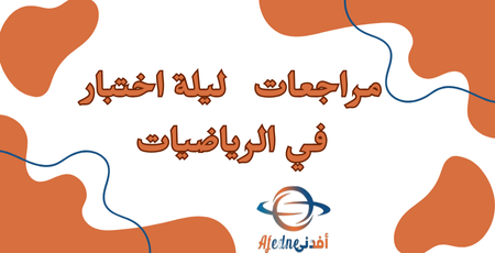 مراجعات خاصة بليلة اختبار الرياضيات للسابع الفصل الثاني