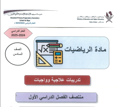 تدريبات علاجية وواجبات للسادس في الرياضيات فصل أول