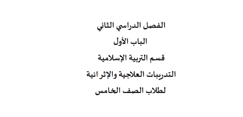 تدريبات الباب الأول في التربية الإسلامية للخامس منتصف الفصل الثاني