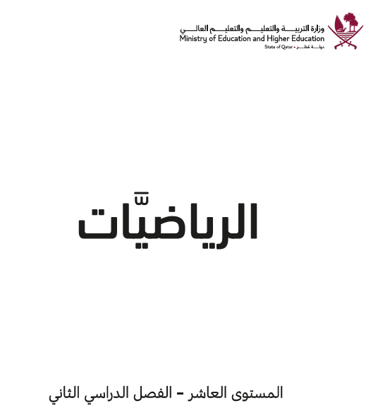 كتاب الرياضيات للمستوى العاشر الفصل الدراسي الثاني منهاج قطر