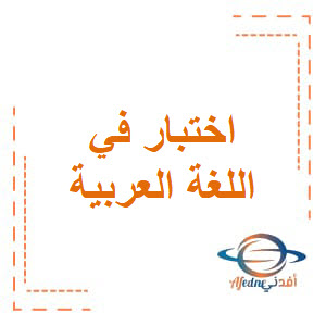 اختبار الوحدة1و2و3 في اللغة العربية للثالث منتصف الفصل الأول