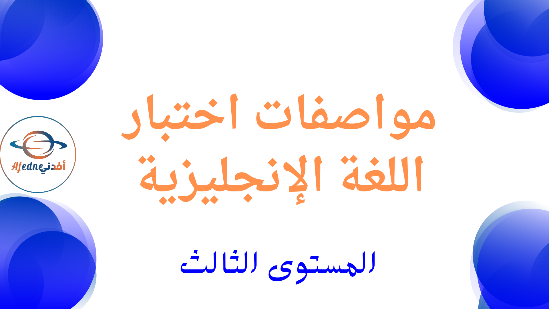 مواصفات اختبار اللغة الإنكليزية للمستوى الثالث نهاية الفصل الأول