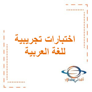 اختبارات تجريبية1 في اللغة العربية للثاني عشر فصل ثاني