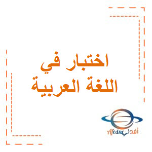 اختبار الأندلس مع الإجابة في اللغة العربية للسابع فصل أول