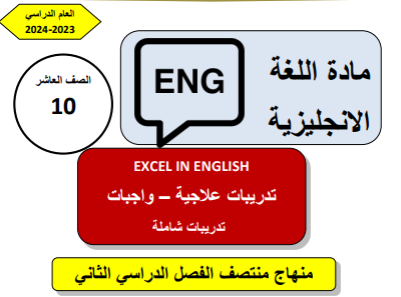 تدريبات علاجية في اللغة الإنجليزية للعاشر منتصف الفصل الثاني