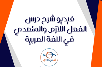 شرح درس الفعل اللازم والمتعدي في اللغة العربية للسادس فصل ثاني
