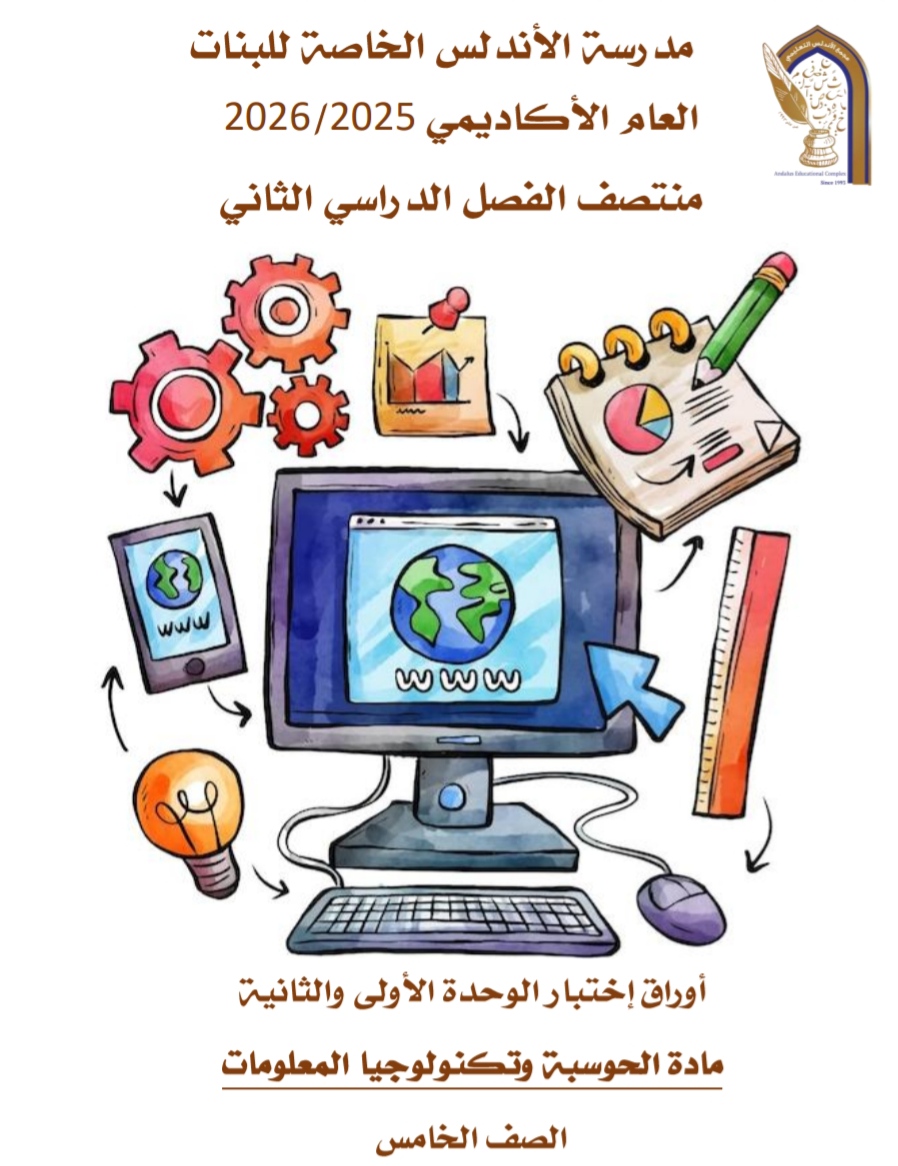 إثراء الأندلس في الحوسبة وتكنولوجيا المعلومات للسادس منتصف الفصل الثاني