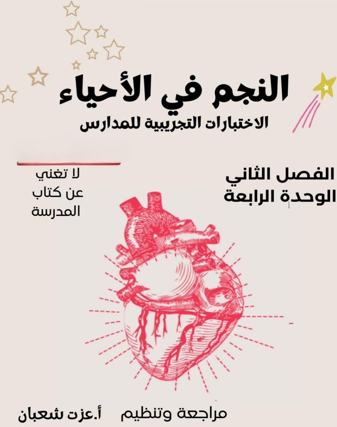 اختبارات تجريبية للوحدة 4 في الأحياء للثاني عشر الفصل الثاني