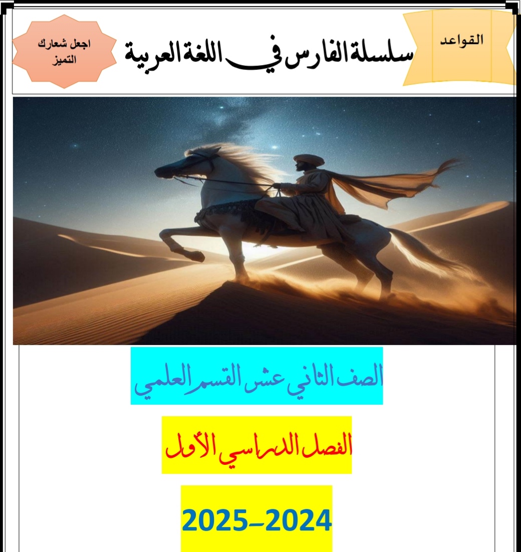 الفارس في أفعال المقاربة والرجاء والشروع في اللغة العربية للثاني عشر فصل أول