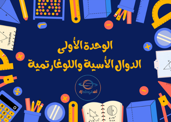ملزمة الدوال الأسية واللوغارتمية بالرياضيات للثاني عشر فصل أول