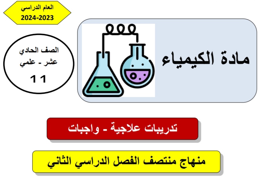 تدريبات علاجية في الكيمياء للحادي عشر علمي منتصف الفصل الثاني