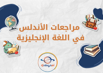 تدريبات من الاندلس اللغة الإنجليزية للسابع نهاية للفصل الثاني تدريبات من الاندلس اللغة الإنجليزية للسابع نهاية للفصل الثاني